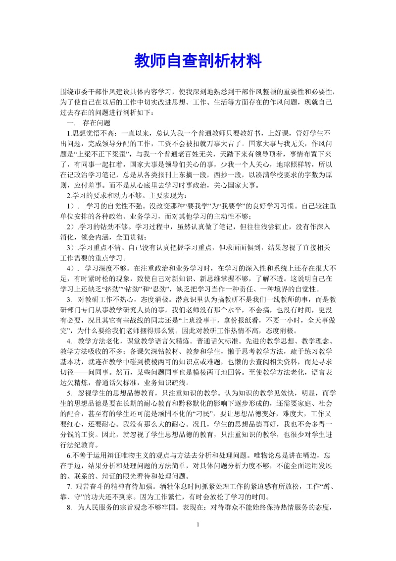 （热门推荐）教师自查剖析材料（通用稿）.doc_第1页