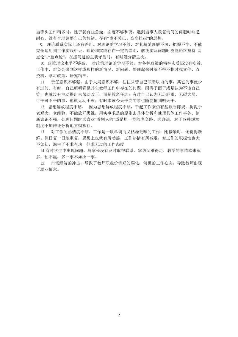 （热门推荐）教师自查剖析材料（通用稿）.doc_第2页