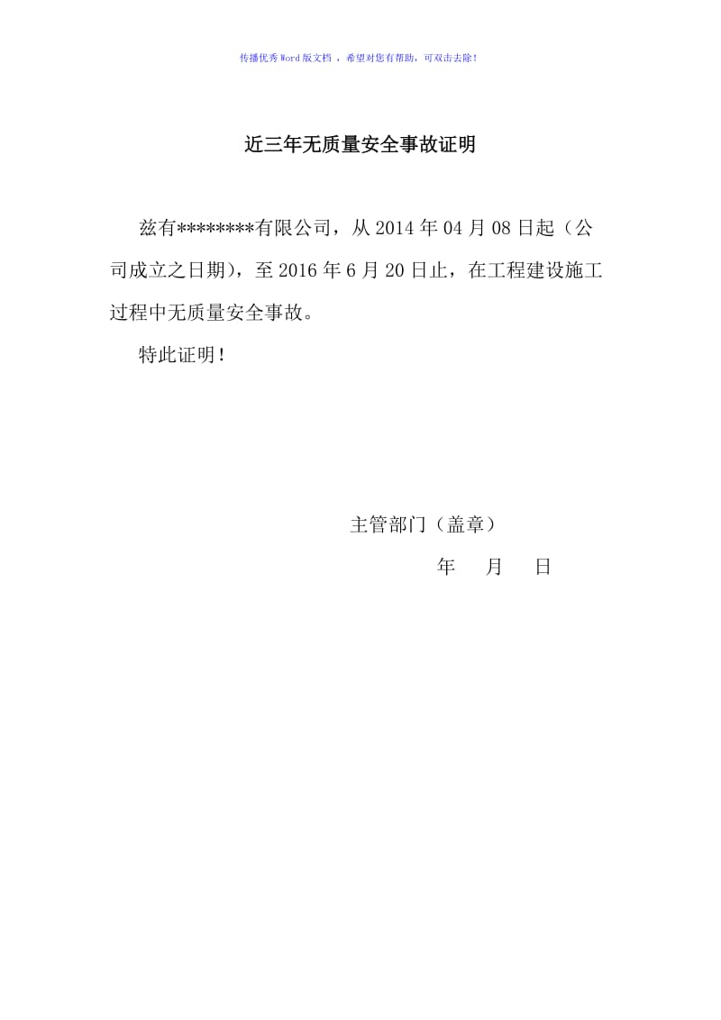 近三年无质量安全事故证明、项目经理无在建工程证明word版.doc_第1页