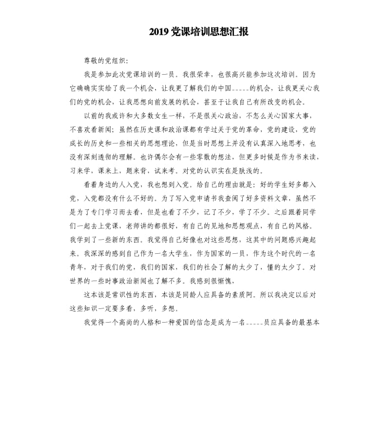 2019党课培训思想汇报参考模板.docx_第1页