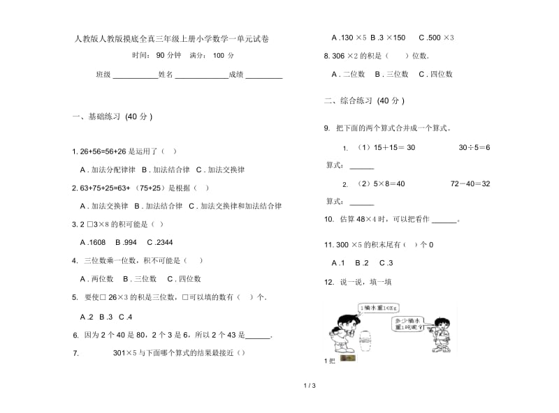 人教版人教版摸底全真三年级上册小学数学一单元试卷.docx_第1页