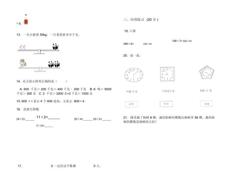 人教版人教版摸底全真三年级上册小学数学一单元试卷.docx_第2页