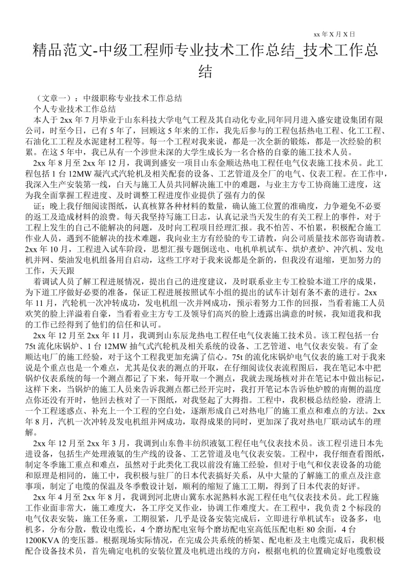 精品范文-中级工程师专业技术最新工作总结_技术最新工作总结.doc_第1页