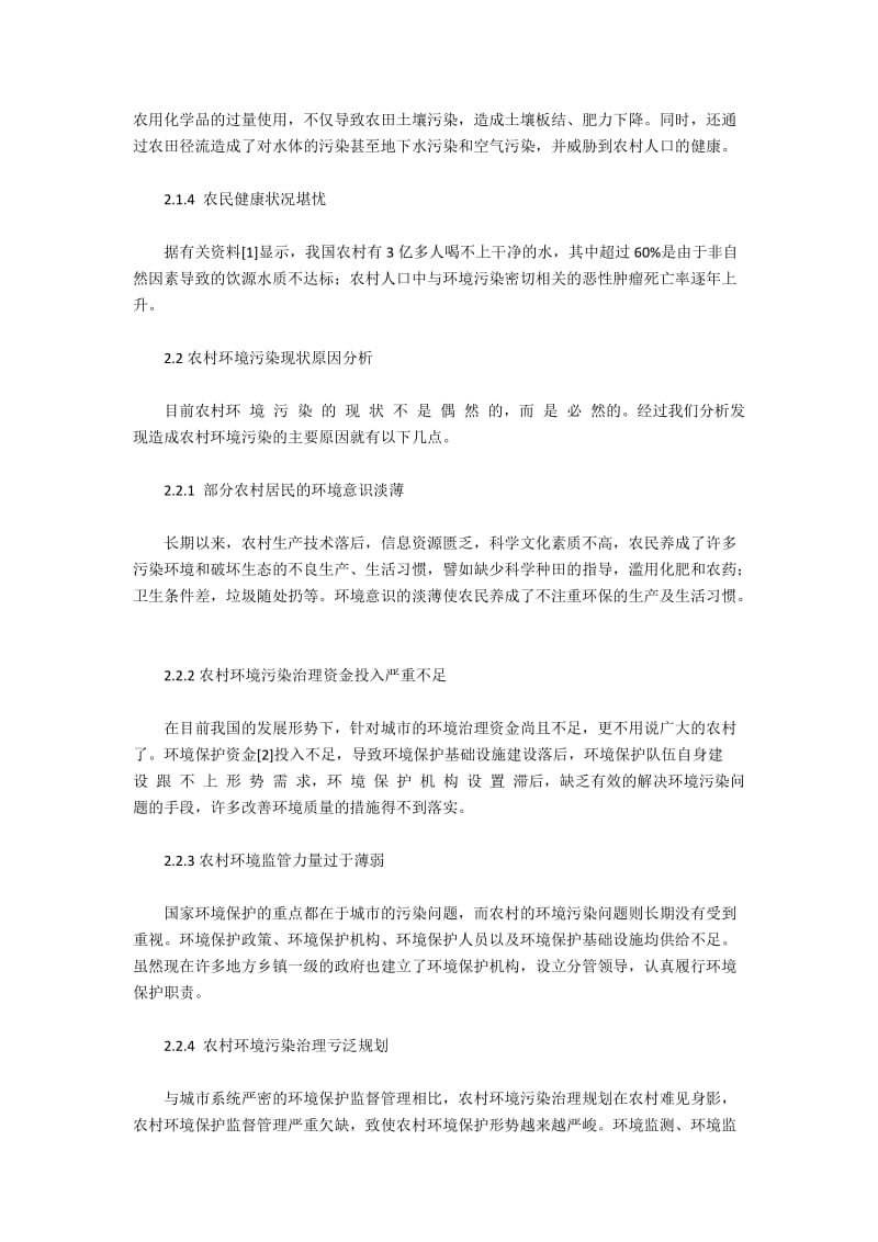 农村环境污染原因与治理策略.docx_第2页