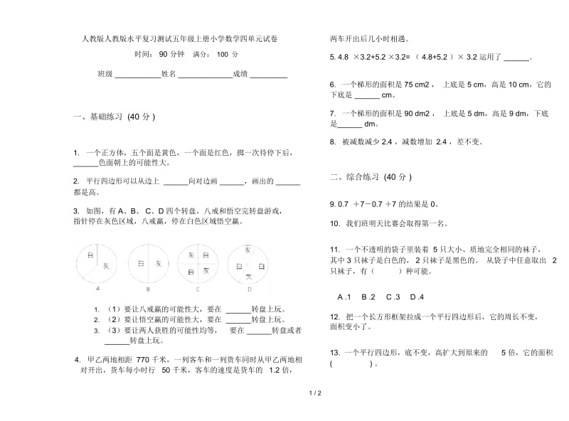 人教版人教版水平复习测试五年级上册小学数学四单元试卷.docx_第1页