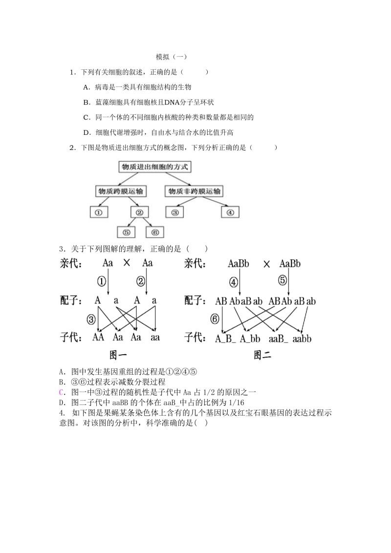 高二第二学期生物模拟试卷（一）.doc_第1页