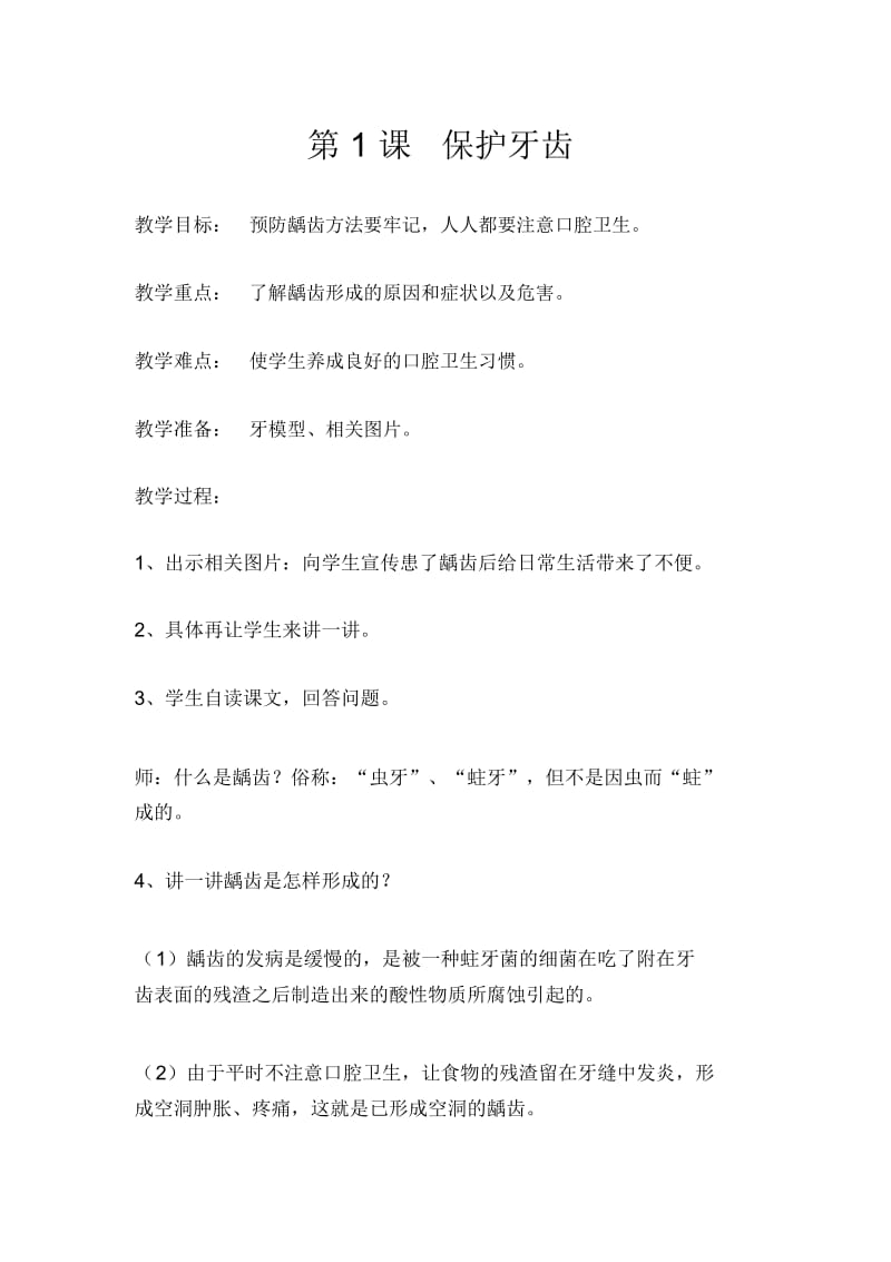 保护牙齿教学设计.docx_第1页