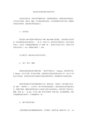 免疫组化的染色操作的质控管理.docx