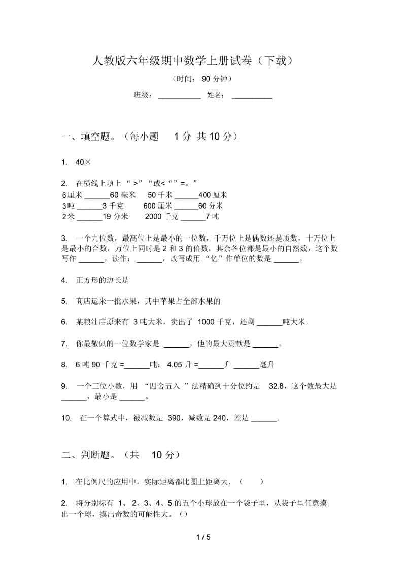 人教版六年级期中数学上册试卷(下载).docx_第1页