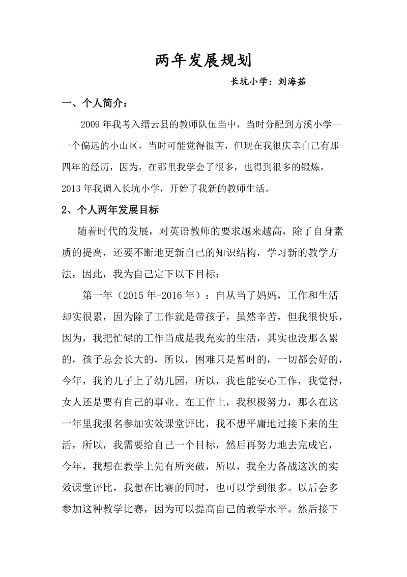 刘海茹两年发展规划.doc_第1页