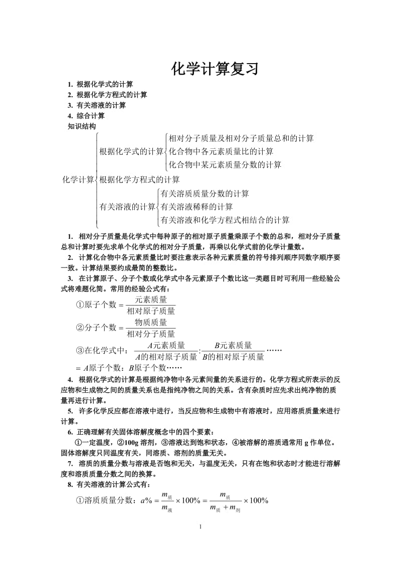 化学计算复习1.doc_第1页