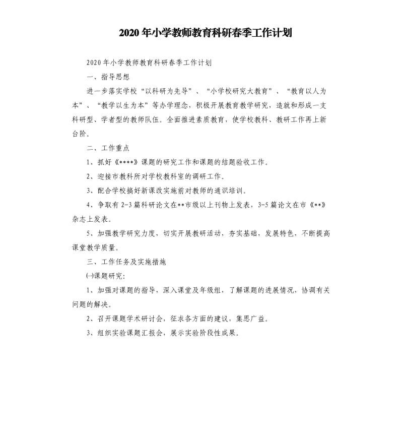 2020年小学教师教育科研春季工作计划参考模板.docx_第1页