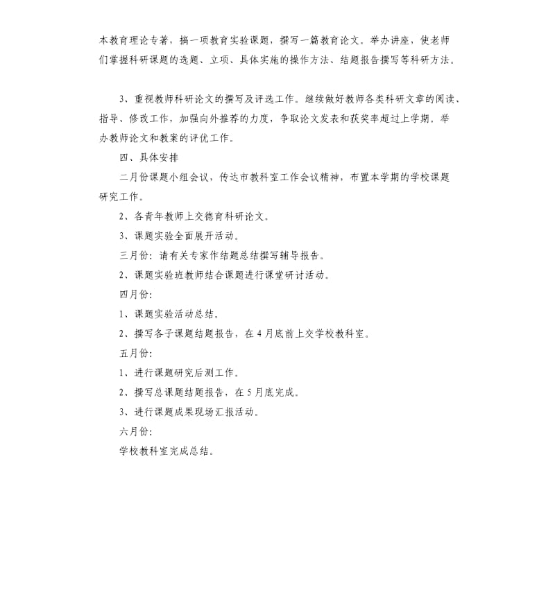 2020年小学教师教育科研春季工作计划参考模板.docx_第3页