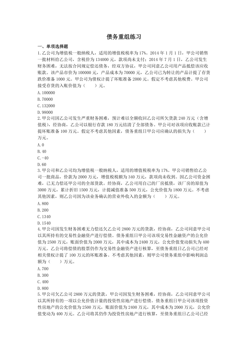 债务重组练习答案.doc_第1页