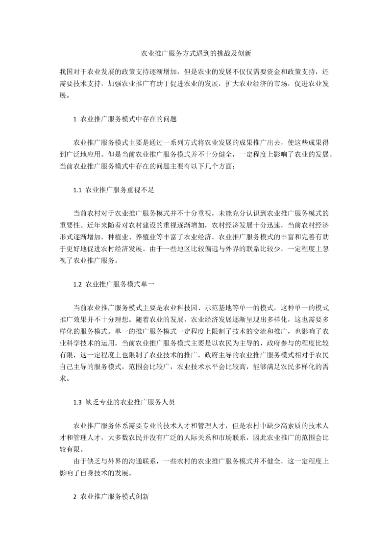 农业推广服务方式遇到的挑战及创新.docx_第1页