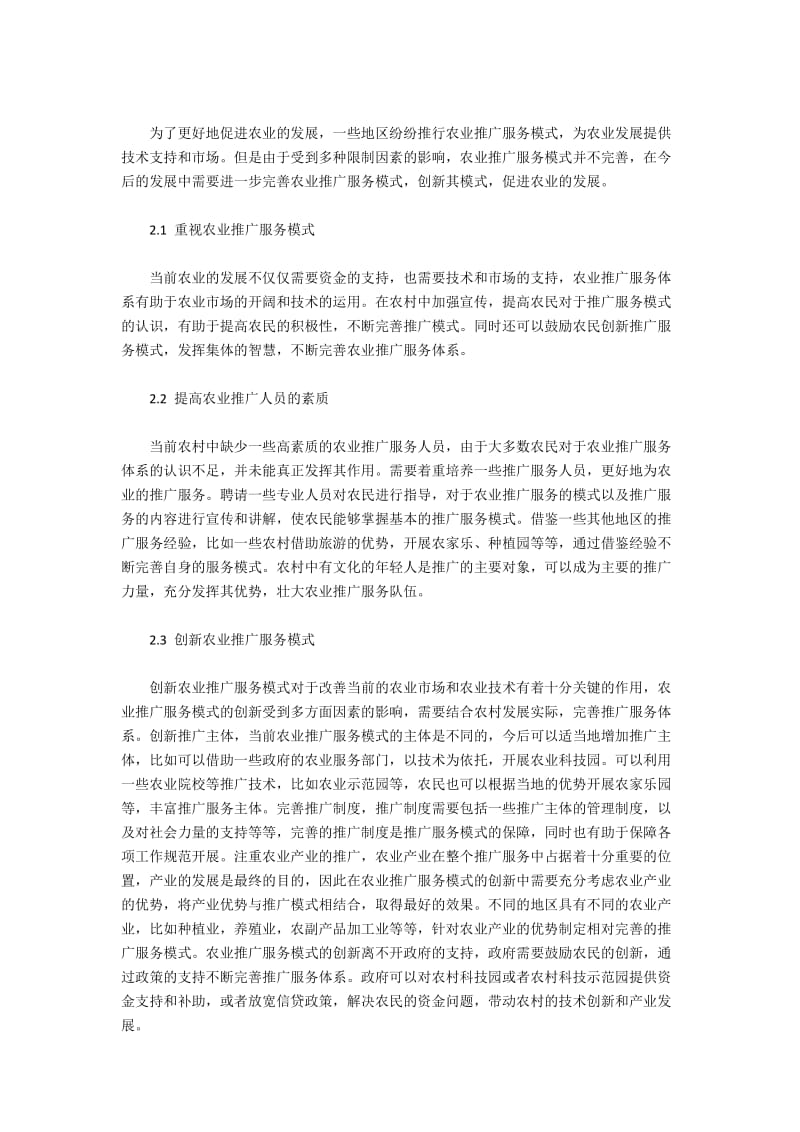 农业推广服务方式遇到的挑战及创新.docx_第2页