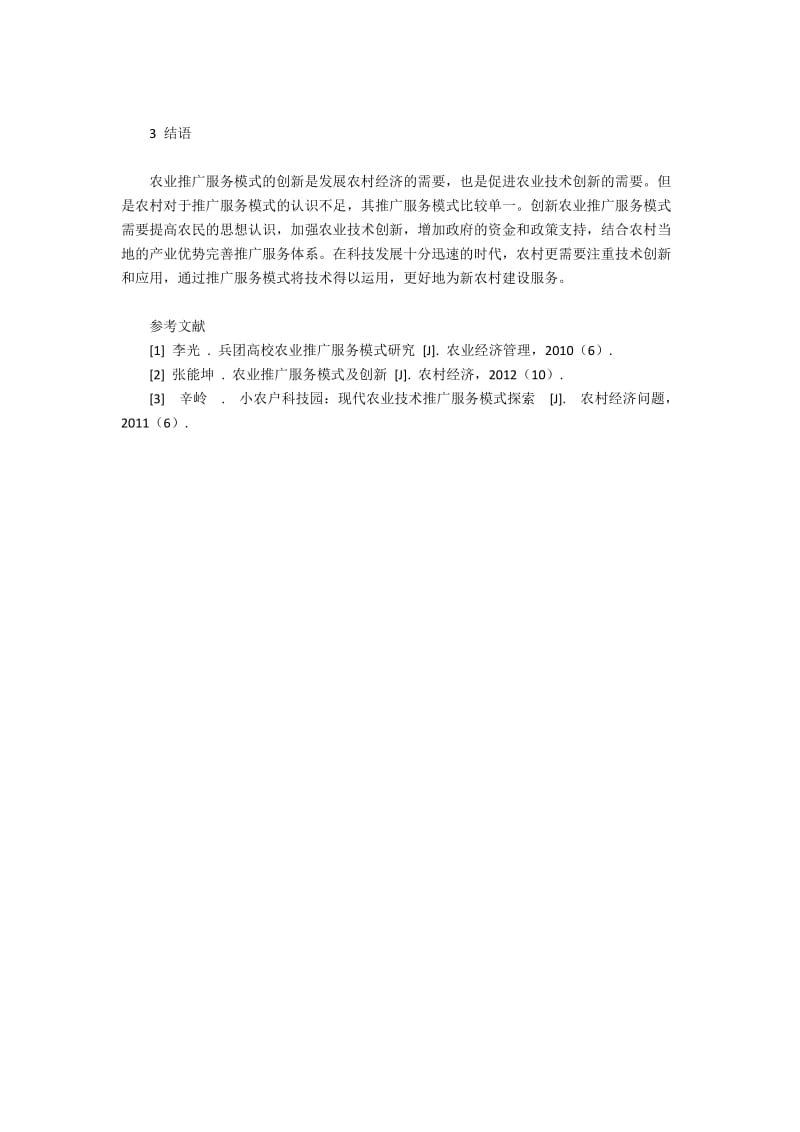 农业推广服务方式遇到的挑战及创新.docx_第3页