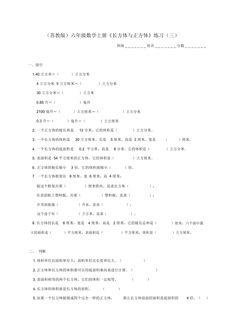 六年级数学上册《长方体与正方体》练习(三)(无答案)苏教版.docx_第1页