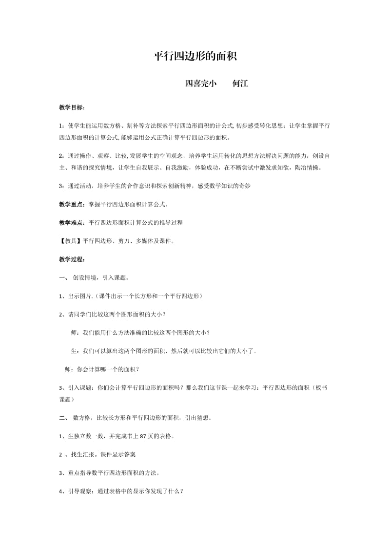 平行四边形的面积教学设计(自动保存的).docx_第1页