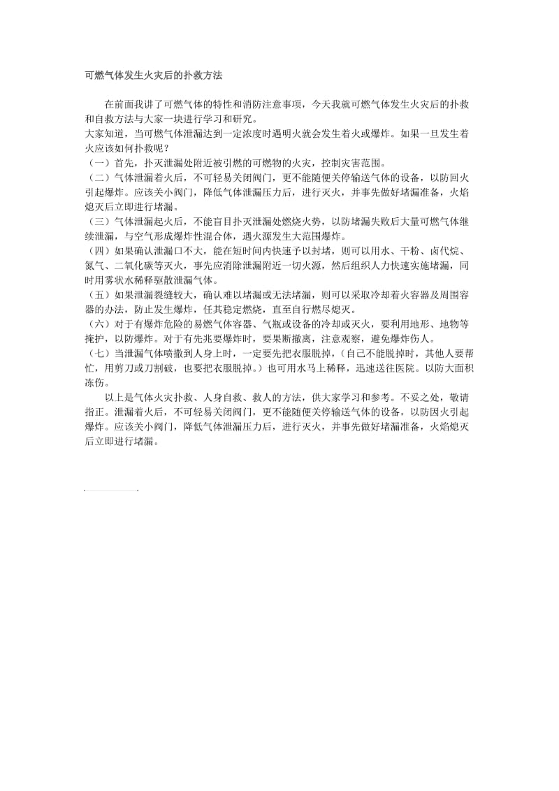 可燃气体发生火灾后的扑救方法.doc_第1页