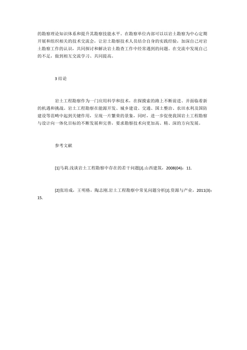 岩土工程勘察问题及相关应对措施.docx_第3页