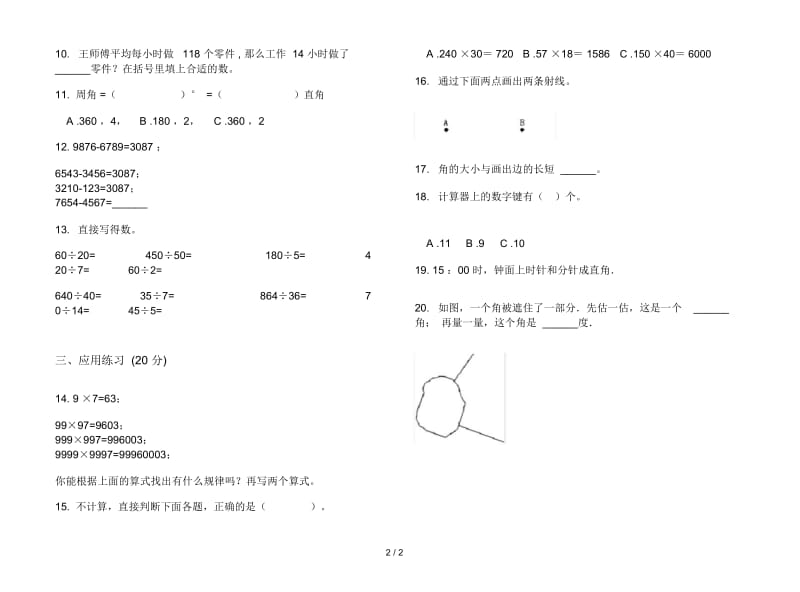 人教版人教版全真试题精选四年级上册小学数学三单元试卷.docx_第2页