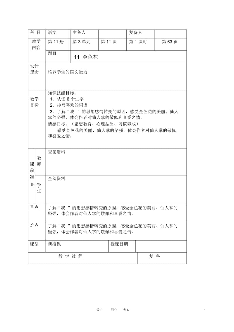 六年级语文上册金色花教案北京版.docx_第1页