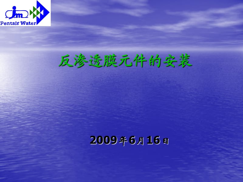 反渗透膜元件的安装(2009年6月).ppt_第1页