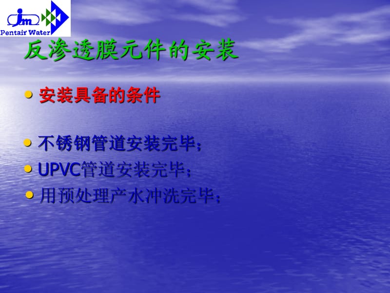 反渗透膜元件的安装(2009年6月).ppt_第2页