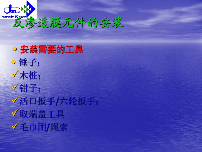 反渗透膜元件的安装(2009年6月).ppt_第3页