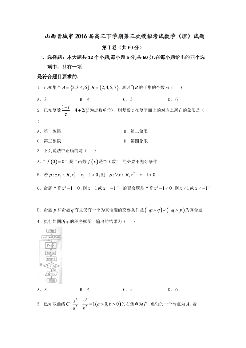 山西晋城市高三下学期第三次模拟考试数学（理）试题Word版含答案.doc_第1页