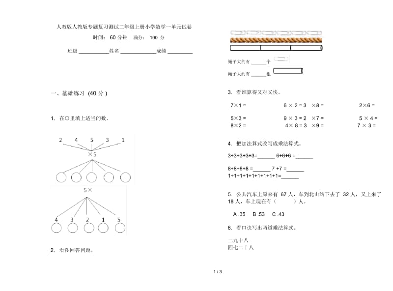 人教版人教版专题复习测试二年级上册小学数学一单元试卷.docx_第1页