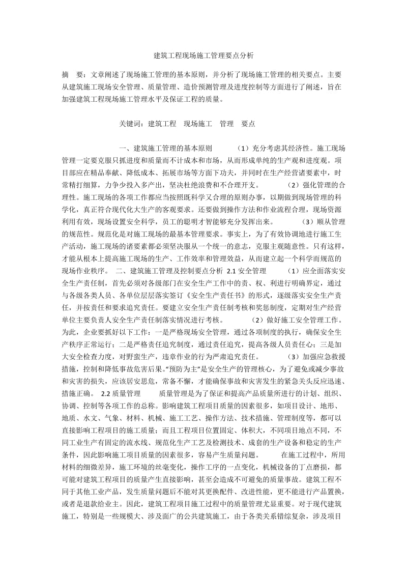 建筑工程现场施工管理要点分析.docx_第1页