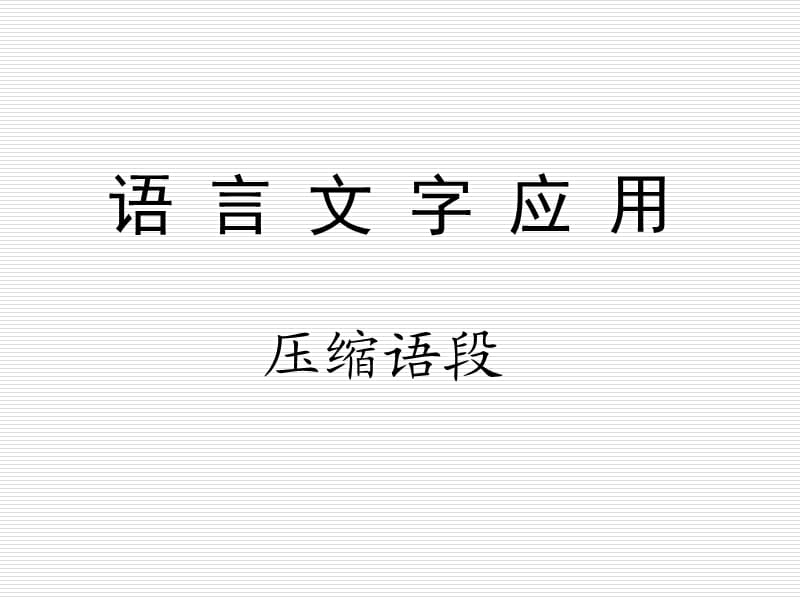 压缩语段答题技巧详解.ppt_第1页