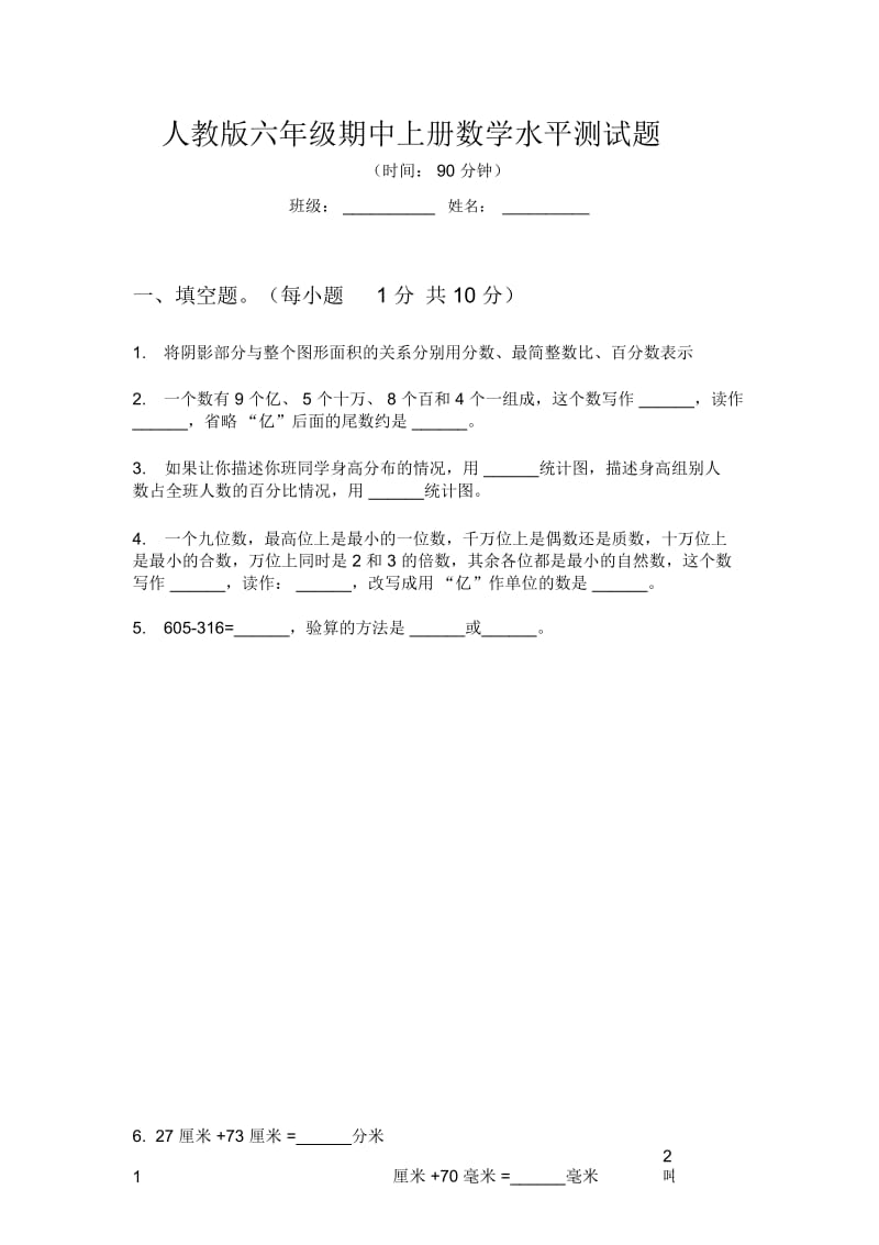 人教版六年级期中上册数学水平测试题.docx_第1页