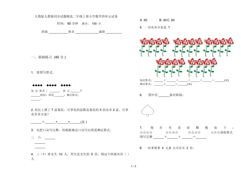 人教版人教版同步试题精选二年级上册小学数学四单元试卷.docx_第1页