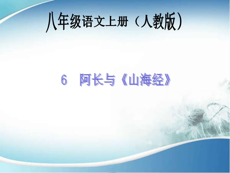 6　阿长与《山海经》.ppt_第1页