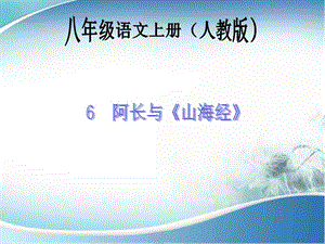 6　阿长与《山海经》.ppt