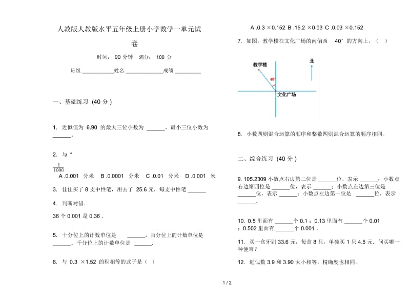 人教版人教版水平五年级上册小学数学一单元试卷.docx_第1页