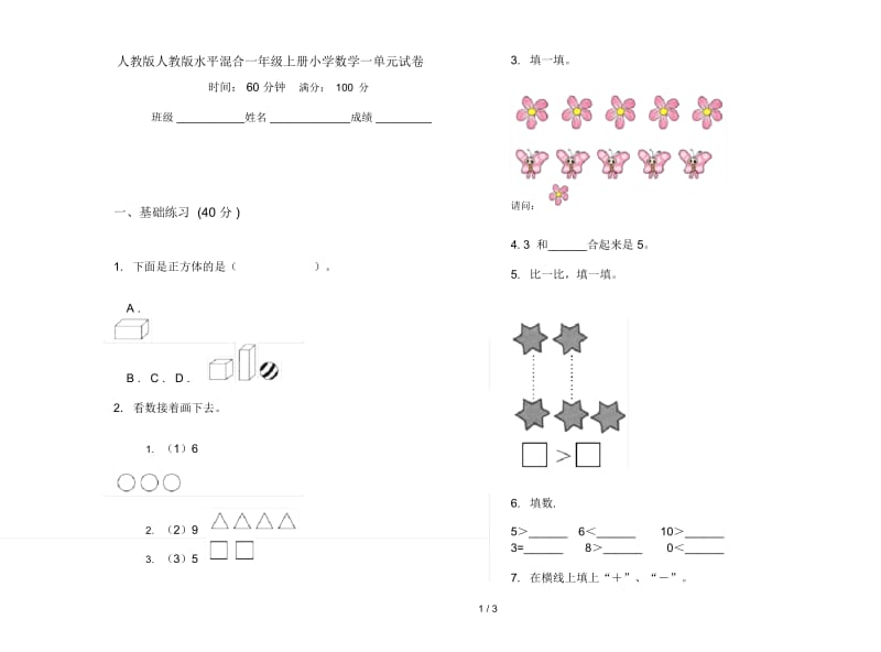 人教版人教版水平混合一年级上册小学数学一单元试卷.docx_第1页