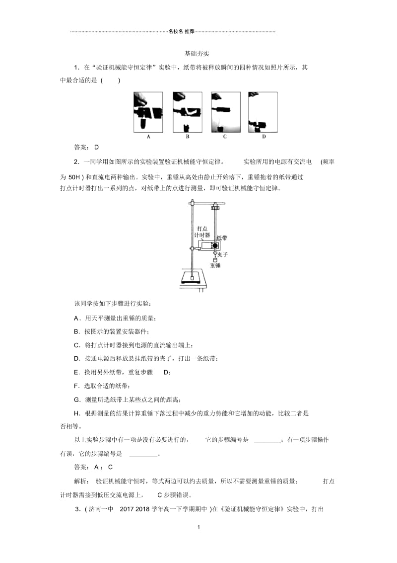 人教版高中物理必考实验【验证机械能守恒定律】单元测试.docx_第1页