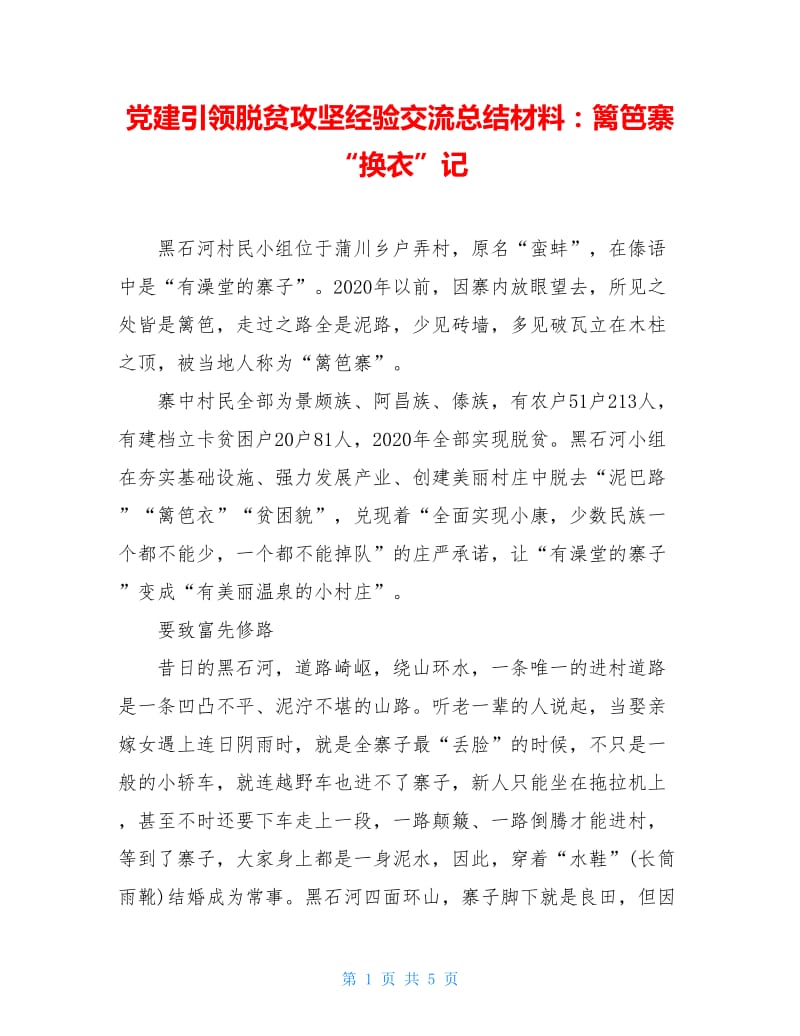 党建引领脱贫攻坚经验交流总结材料：篱笆寨“换衣”记.doc_第1页