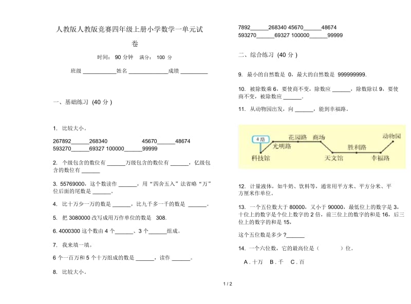 人教版人教版竞赛四年级上册小学数学一单元试卷.docx_第1页