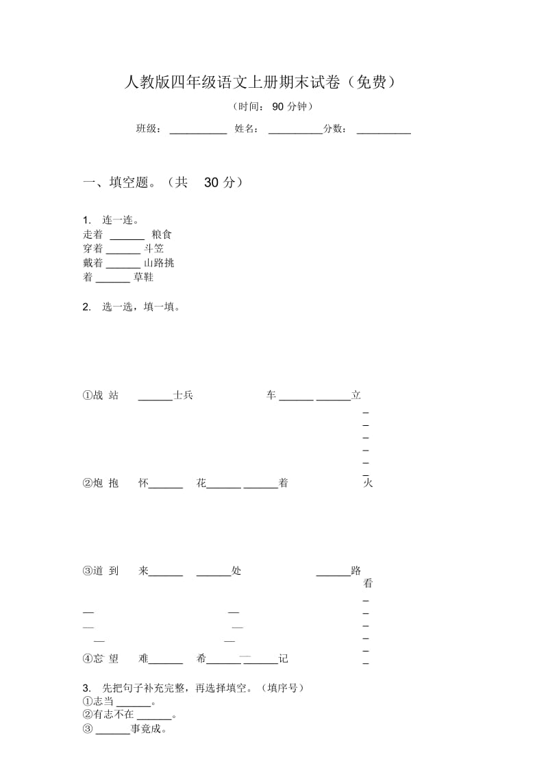 人教版语文四年级上册期末试卷(一).docx_第1页