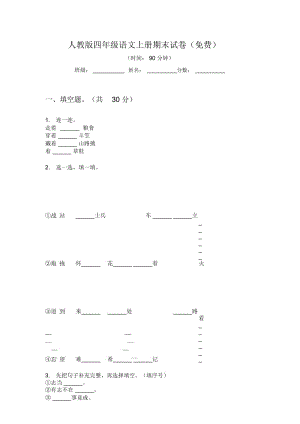 人教版语文四年级上册期末试卷(一).docx