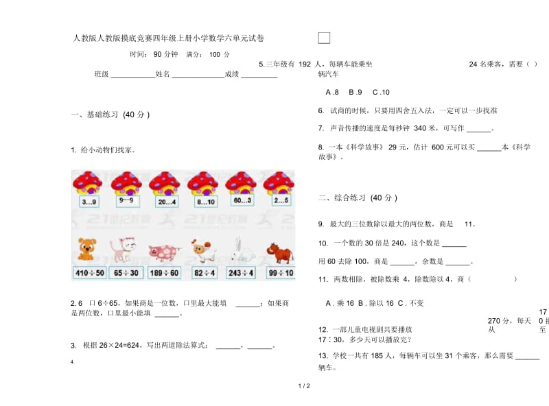 人教版人教版摸底竞赛四年级上册小学数学六单元试卷.docx_第1页