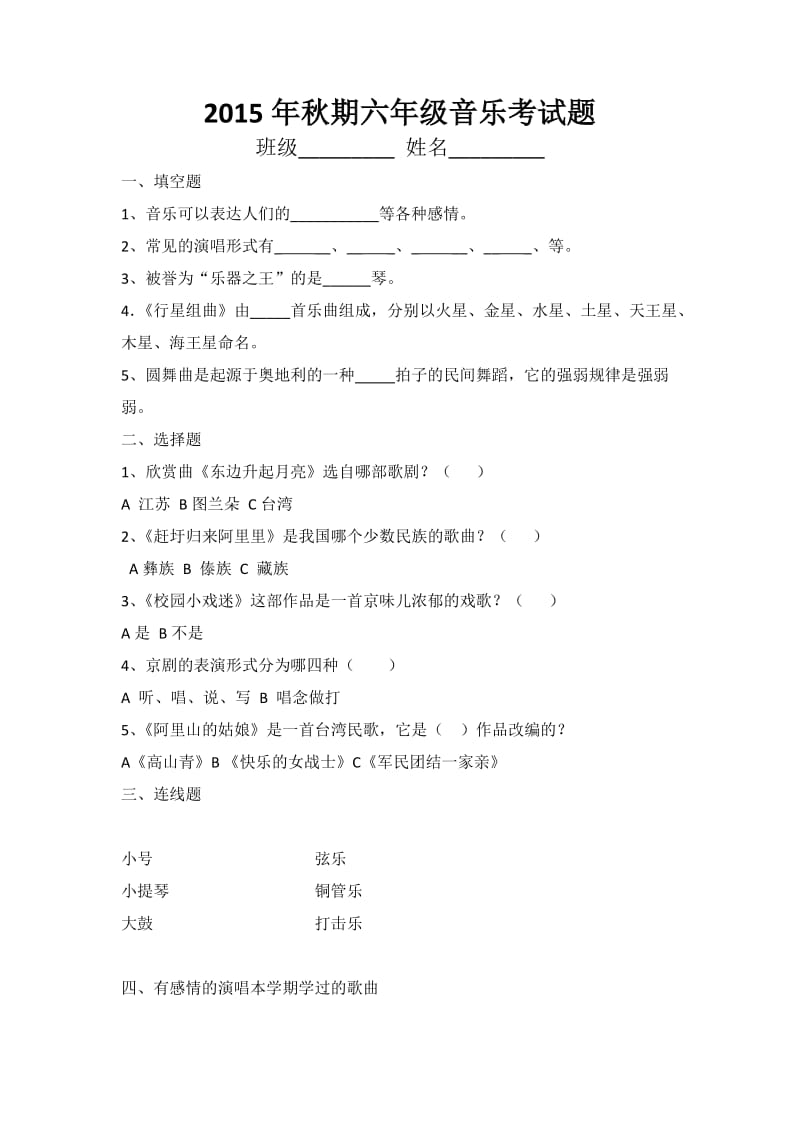 2015年秋期六年级音乐考试题.doc_第1页