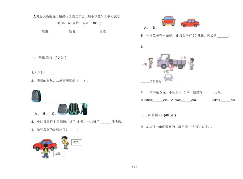 人教版人教版练习题强化训练二年级上册小学数学五单元试卷.docx_第1页