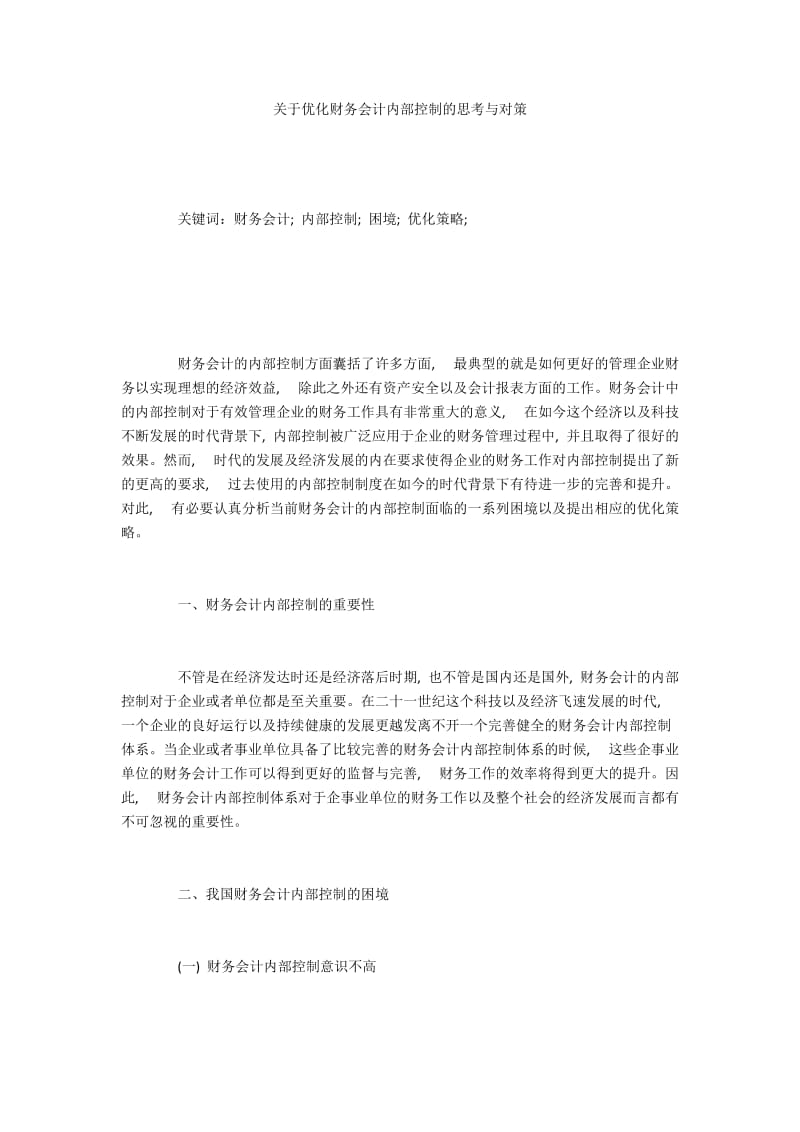 关于优化财务会计内部控制的思考与对策.docx_第1页