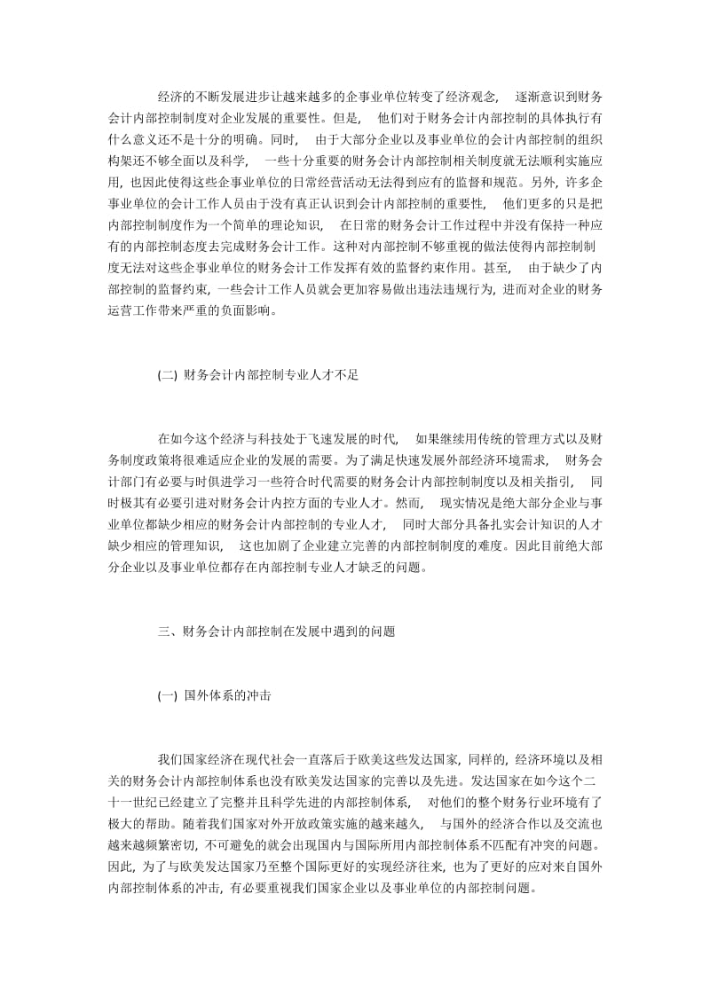 关于优化财务会计内部控制的思考与对策.docx_第2页